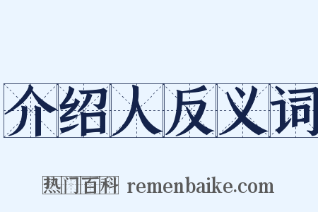 介绍人反义词是什么意思的图片